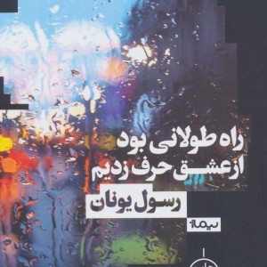 راه طولانی بود از عشق حرف زدیم