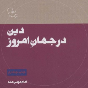 دین در جهان امروز