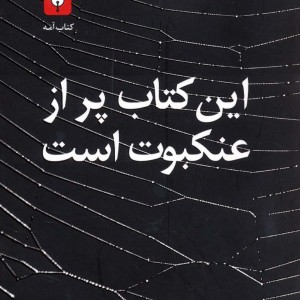 این کتاب پر از عنکبوت است