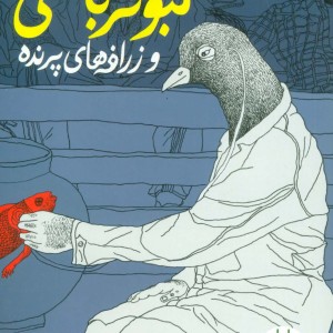 کبوتر باشی و زرافه های پرنده