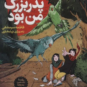 سیمرغ پدربزرگ من بود نشر فنی ایران