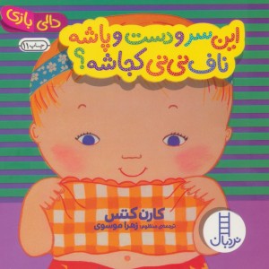 این سر و دست و پاشه ناف نی نی کجاشه؟
