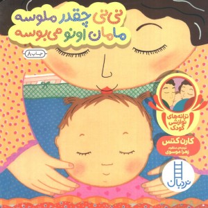 نی نی چقدر ملوسه مامان اونو می بوسه