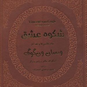 شکوه عشق تمام نقاشی ها و نقد آثار ونسان ون گوگ 1