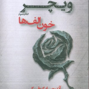 خون الف ها نشر تندیس