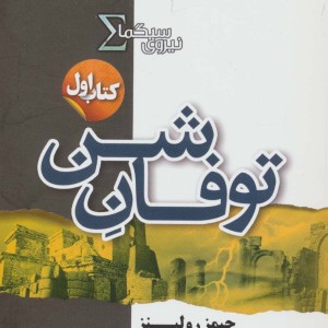 نیروی سیگما کتاب اول توفان شن