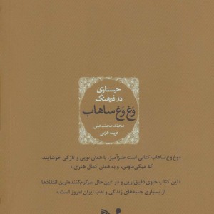 کتاب جستاری در فرهنگ وغ وغ ساهاب