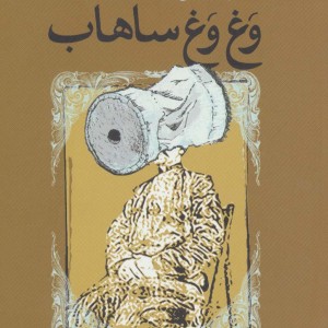 کتاب جستاری در فرهنگ وغ وغ ساهاب
