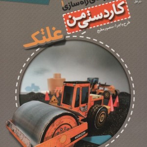 کاردستی من 6 - منصور مطیع