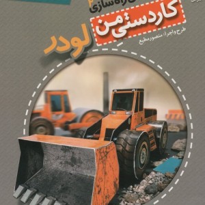 کاردستی من 7 - منصور مطیع