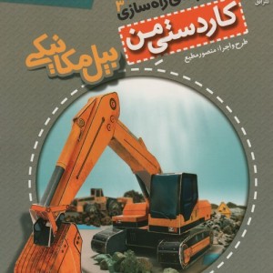 کاردستی من 8 - منصور مطیع