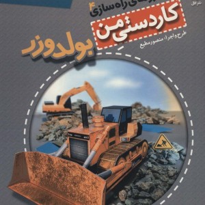 کاردستی من 9 - منصور مطیع