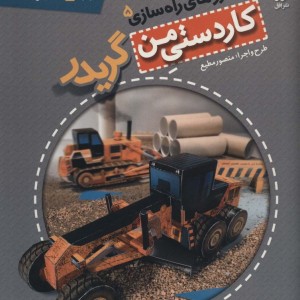 کاردستی من10 - منصور مطیع
