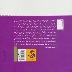 ارتقای مدیریت دانش در سازمان ها