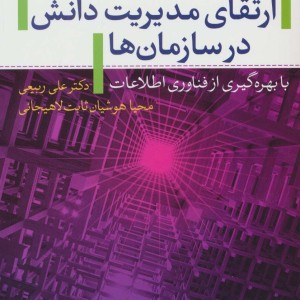 ارتقای مدیریت دانش در سازمان ها
