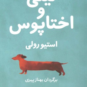 لیلی و اختاپوس