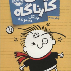 کتاب تیمی کارناگاه 3 اثر استفان پستیس ترجمه زهره خرمی