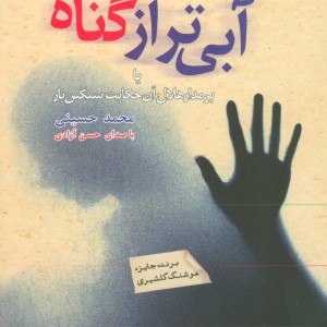 کتاب سخنگو آبی تر از گناه