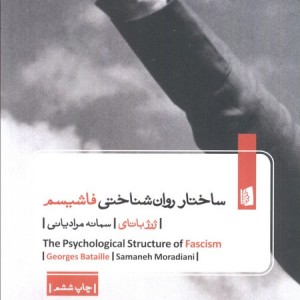ساختار روان شناختی فاشیسم