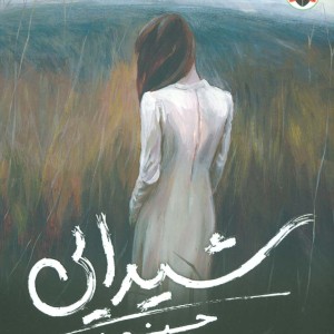شیدایی 1