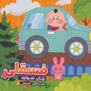 ماجراهای فسقلی 8 - مهدی مردانی