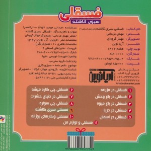 ماجراهای فسقلی 9 - مهدی مردانی