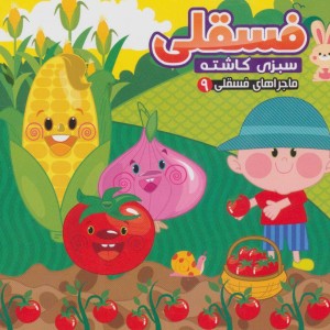 ماجراهای فسقلی 9 - مهدی مردانی