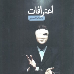 اعترافات اثر حامد ابراهیم پور