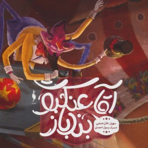 آقا عنکبوت بندباز - سهیل خان صنمی
