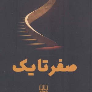 صفر تا یک نشر شمشاد