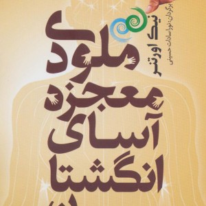 ملودی معجزه آسای انگشتان