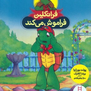 فرانکلین فراموش می کند نشر فنی ایران