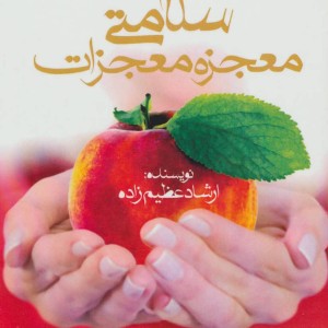 سلامتی معجزه معجزات
