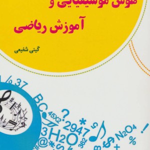 هوش موسیقیایی و آموزش ریاضی