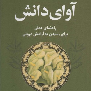 کتاب آوای دانش کتاب خرد (راهنمای عملی برای رسیدن به آرامش درونی)