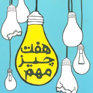 هفت چیز مهم