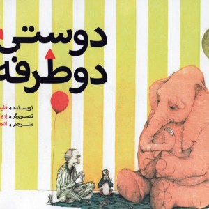 دوستی دو طرفه