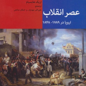 عصر انقلاب
