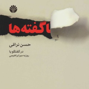 کتاب ناگفته ها نشر اختران