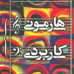 هارمونی کاربردی نشر سوره مهر