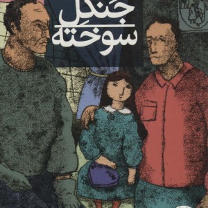 اشباح جنگل سوخته