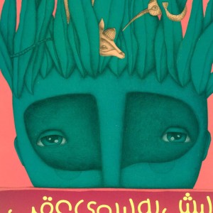 پیش به سوی عقب