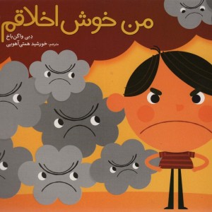من خوش اخلاقم