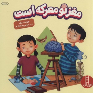 مغز تو معرکه است