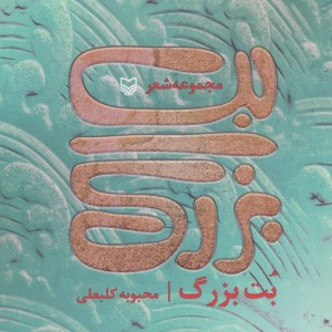 کتاب بت بزرگ