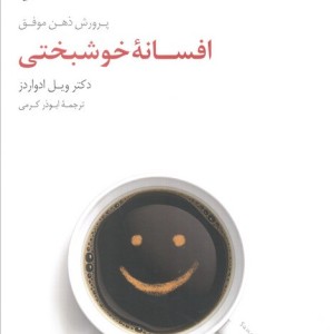 افسانه خوشبختی