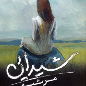شیدایی 3