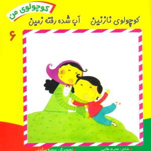 کتاب کوچولوی من 6