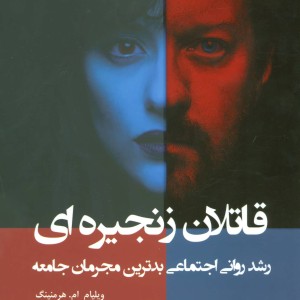قاتلان زنجیره ای رشد روانی اجتماعی بدترین مجرمان جامعه