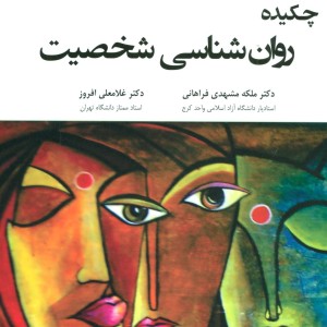 روان شناسی شخصیت نشر وانیا